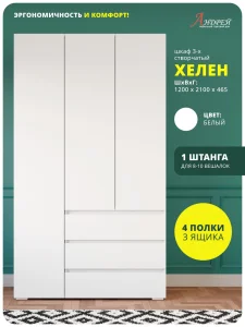 Распашной шкаф 3-х створчатый Хелен ШК 06 для одежды белый Пятигорск