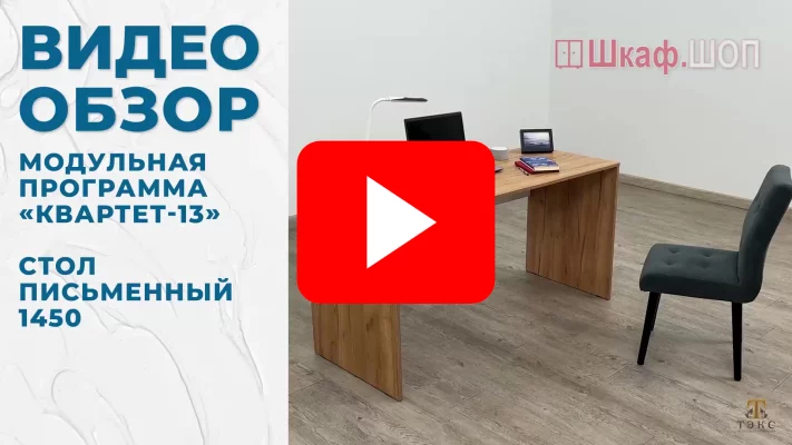 письменный стол квартет-13 1450 дуб золотой крафт/белый видео