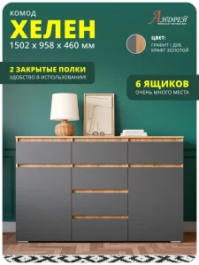 Комод Хелен КМ 05 в спальню дуб золотой крафт/графит Пятигорск